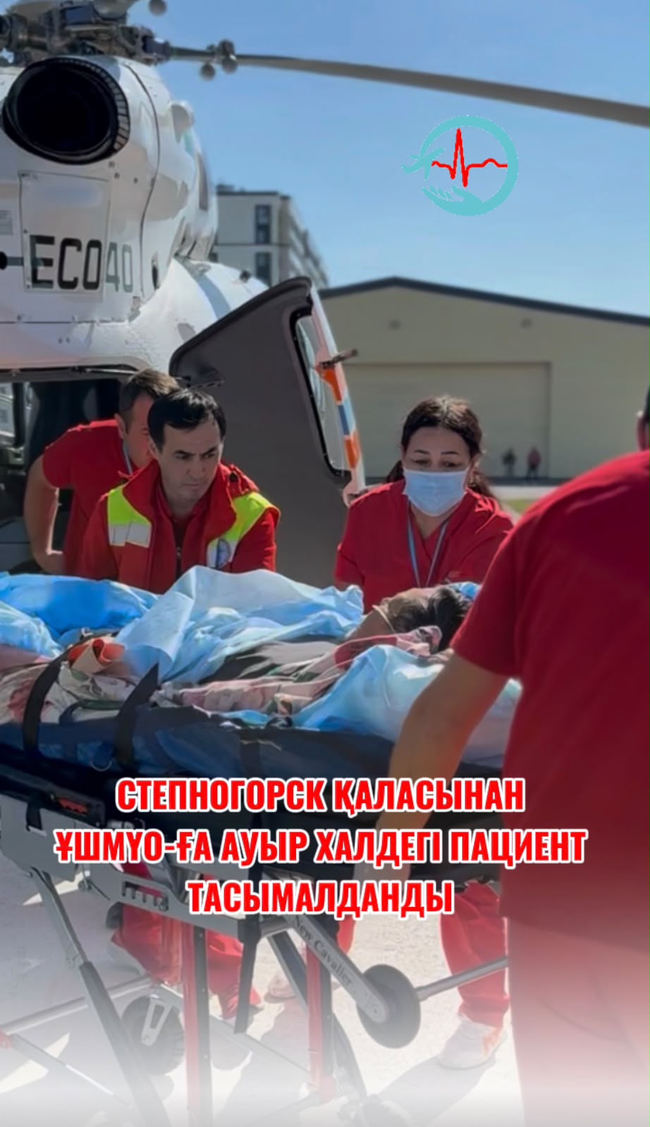 Пациент в тяжёлом состоянии транспортирован из города Степногорска