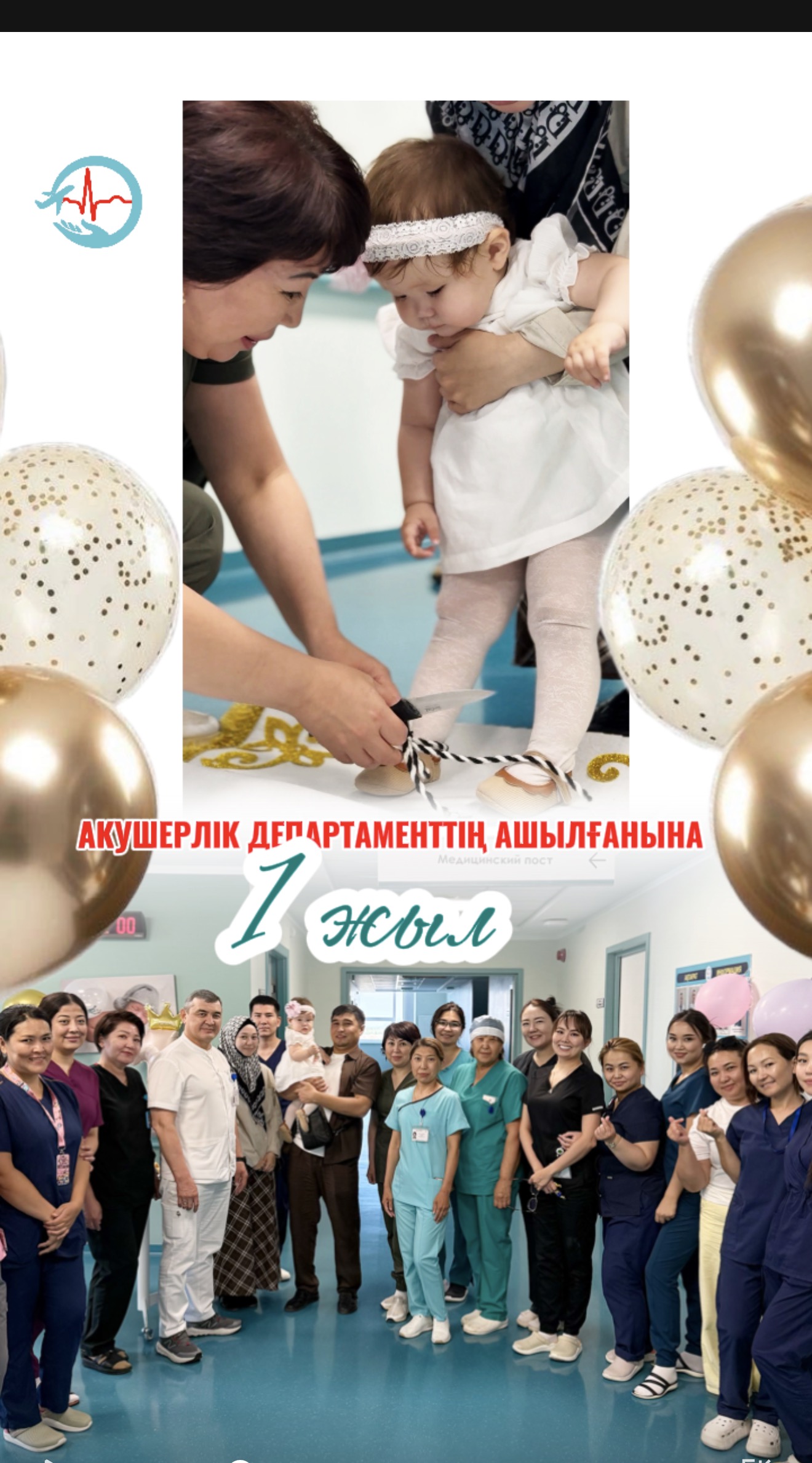 Акушерлік департаменттің ашылғанына 1 жыл!