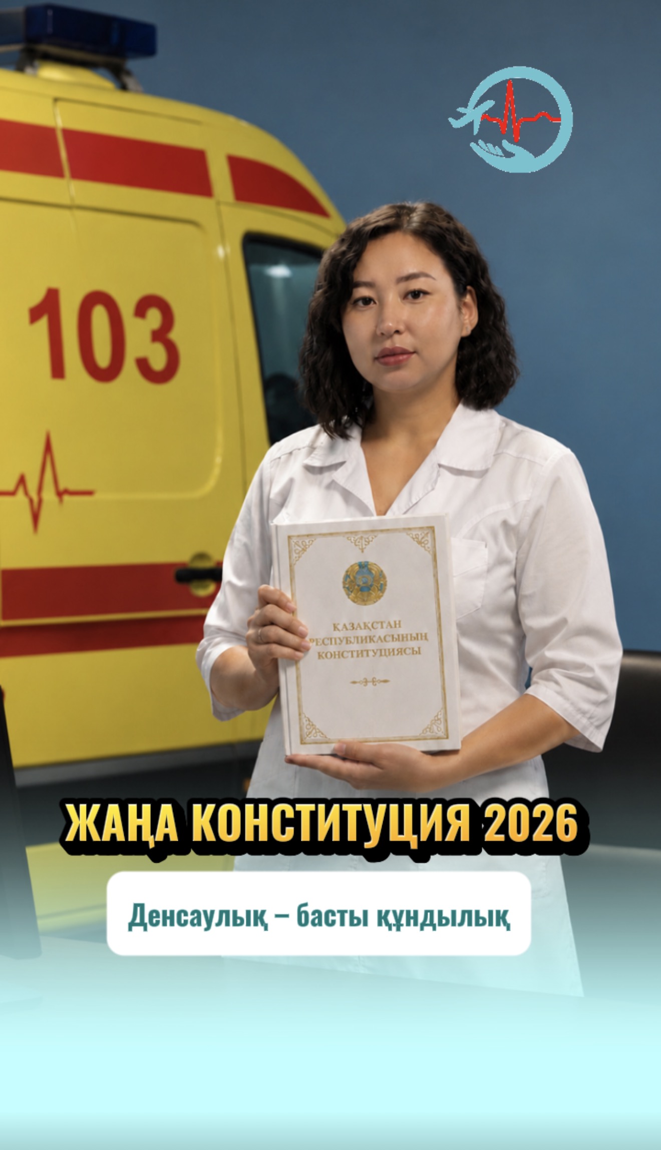 Денсаулықты қорғау – басты құндылық, өмірді сақтау – басты міндет!