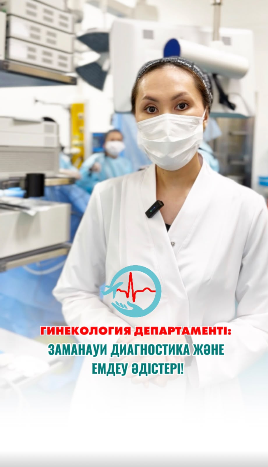 Гинекология департаменті: заманауи диагностика және емдеу әдістері!
