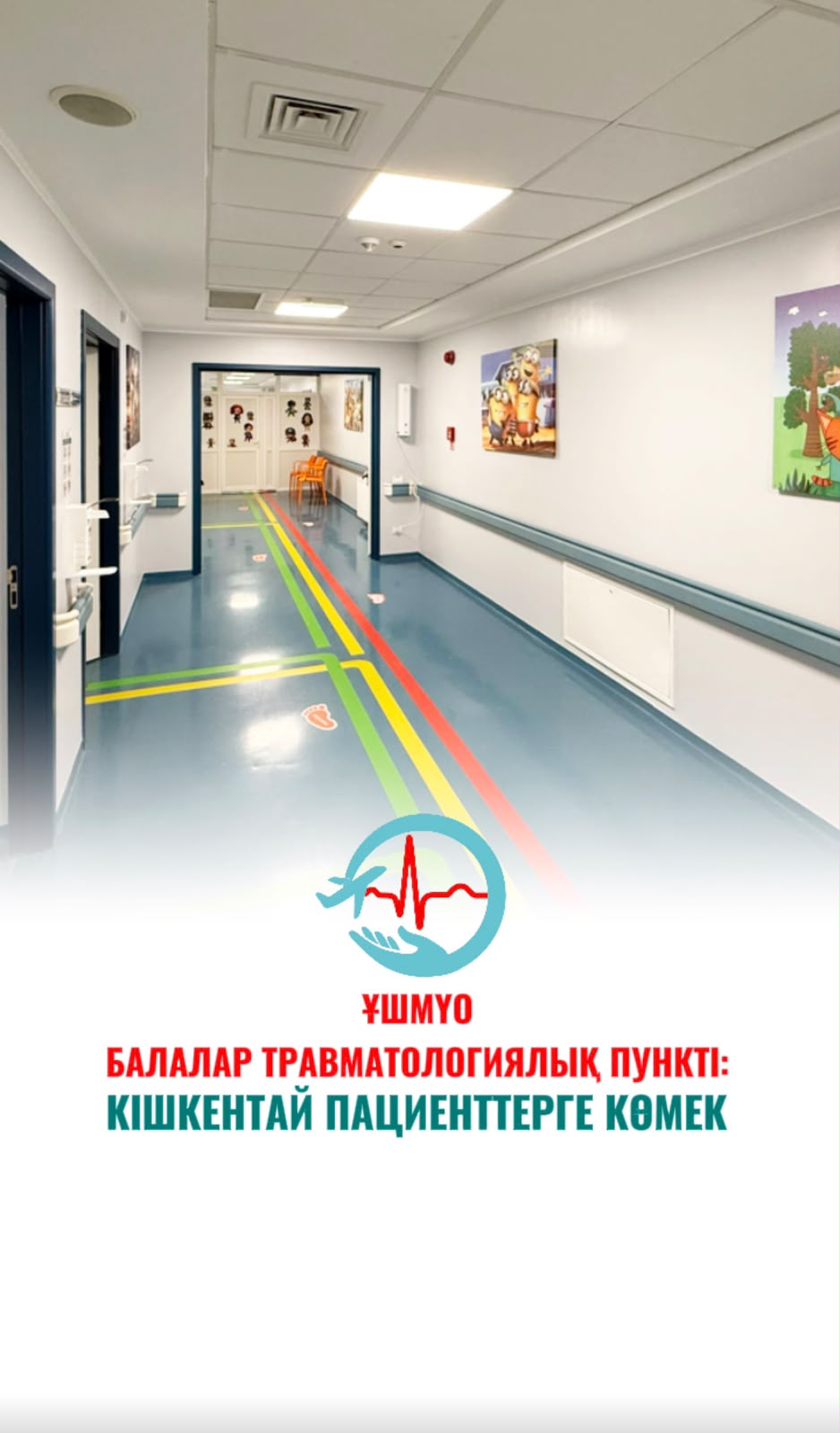 ҰШМҮО балалар травматологиялық пункті: кішкентай пациенттерге көмек