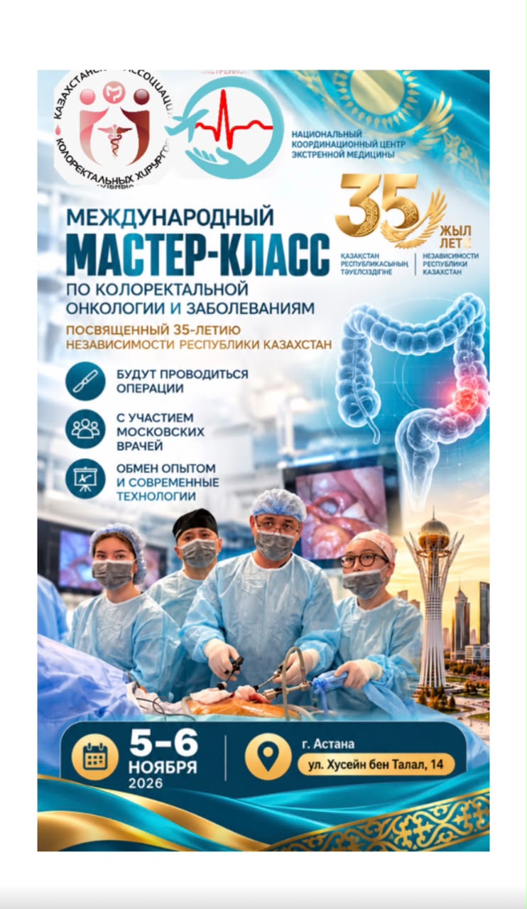 5–6 ноября 2026 года в Астане состоится МЕЖДУНАРОДНЫЙ МАСТЕР-КЛАСС ПО КОЛОРЕКТАЛЬНОЙ ОНКОЛОГИИ