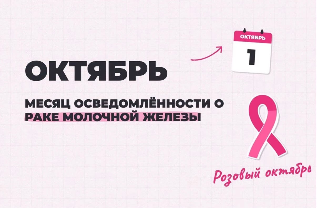 Розовый октябрь — месяц заботы о здоровье женщин.